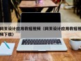 东台网页设计应用教程视频（网页设计应用教程视频下载）