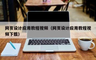 东台网页设计应用教程视频（网页设计应用教程视频下载）